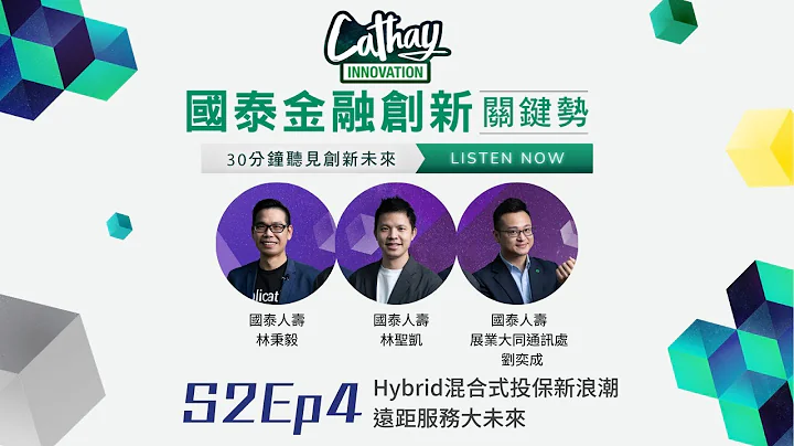 【国泰金融创新关键势Podcast S2EP04】Hybrid混合式投保新浪潮 远距服务大未来 - 天天要闻