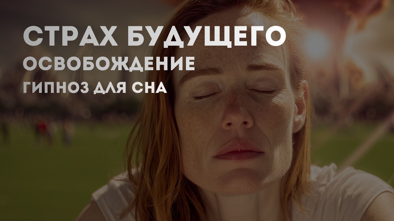 ПОСТАВЬ НОЧЬЮ И ОСВОБОДИСЬ ОТ СТРАХА ЗА БУДУЩЕЕ. Сеанс  от тревоги к вдохновению От сжатия к свободе