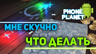 МНЕ СКУЧНО - ЧТО ДЕЛАТЬ? screenshot 5