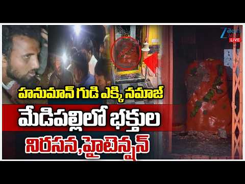 LIVE: High Tension At Medipally | హనుమాన్ గుడి ఎక్కి నమాజ్ మేడిపల్లిలో భక్తుల నిరసన హైటెన్షన్ | ZEE - ZEE24TELUGUNEWS