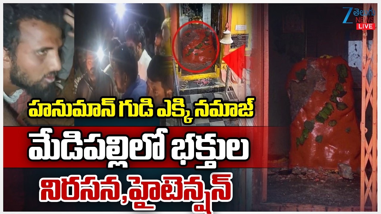 LIVE: High Tension At Medipally | హనుమాన్ గుడి ఎక్కి నమాజ్ మేడిపల్లిలో భక్తుల నిరసన హైటెన్షన్ | ZEE
