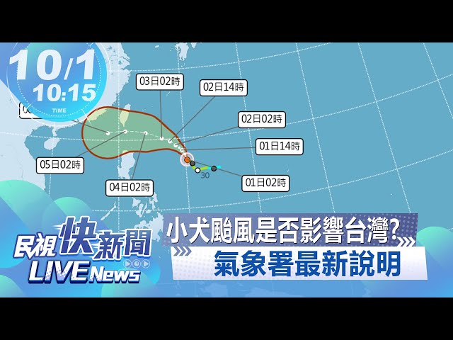 【LIVE】1001 小犬颱風走向如何是否影響台灣? 氣象署最新說明｜民視快新聞｜