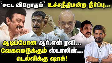 R.N Ravi-க்கு பேரிடி தந்த Supreme court! ஸ்கோர் செய்த Stalin!அப்செட் Amit shah? | Elangovan Explains