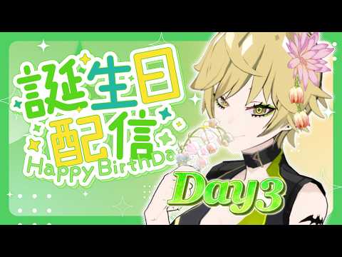誕生日記念！ドキッ☆おふざけだらけの大喜利大会！Day3