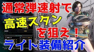 今だから使いたい業 カルマ スタンを狙うライトボウガン装備紹介 Mhw Youtube