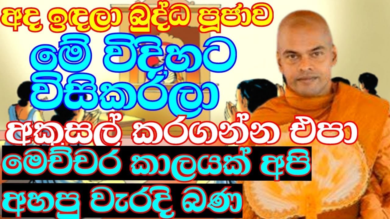 අද ඉඳලා පාංශුකූලය දෙන්න වඩින්න කියන්න එපා | Ven.Kiriwattuduwe Ariyadassana Thero | bana katha