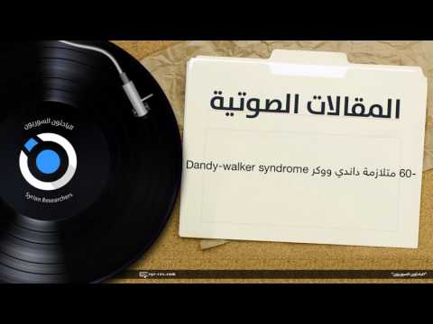 60 متلازمة داندي ووكر   