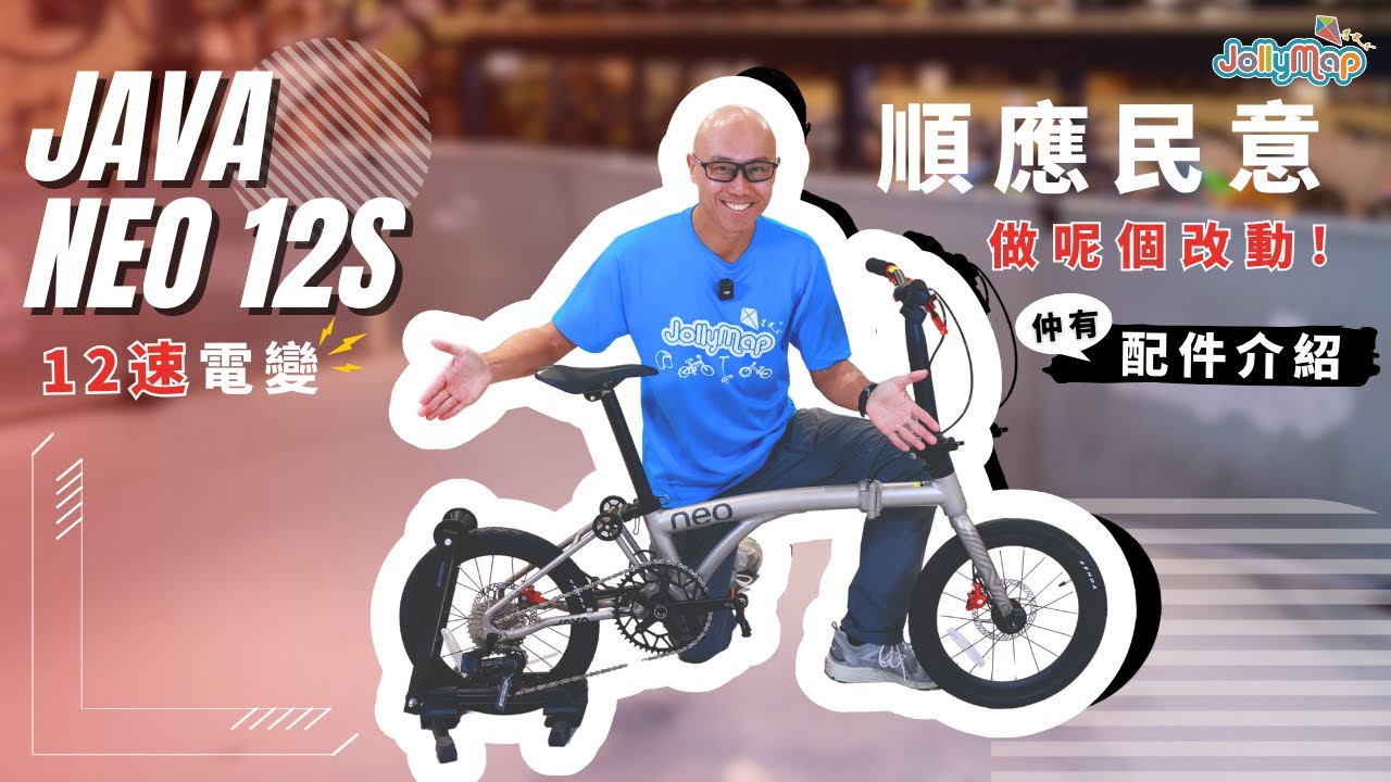 Java Neo 12速電變，順應民意做呢個改動！仲有配件介紹。