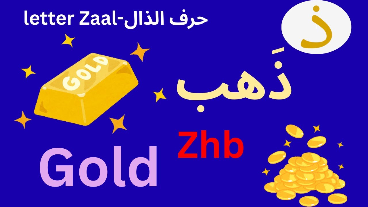 Learn the Arabic Letter Zaal (ذ) – تعلم حرف الذال نطق وأشكال وكلمات ...
