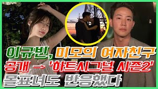 이규빈, 미모의 여자친구 공개 → '하트시그널 시즌2' 몰표녀도 반응했다