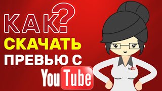 Cкачать Превью с Ютуба за 1 Минуту!