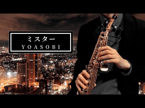【ミスター / YOASOBI】ソプラノサックスで演奏してみた