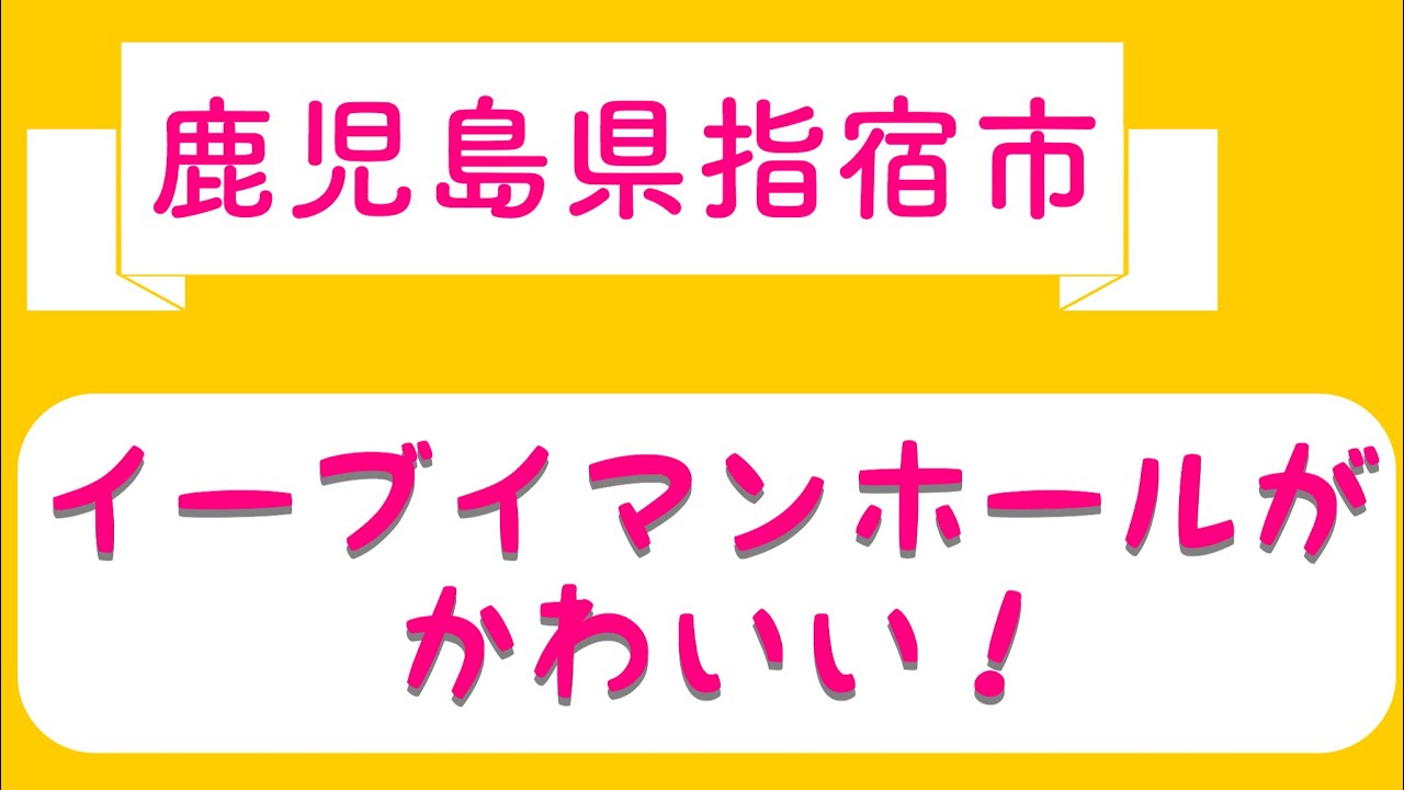 指宿市 ポケモン イーブイマンホール がかわいすぎる 19年2月には進化系8種類も登場 しょうラヂオ 指宿市 ポケモン イーブイマンホール がかわいすぎる 19年2月には進化系8種類も登場 しょうラヂオ