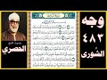 صفحة 483 سورة الشورى بصوت الحصري بسم الله الرحمن الرحيم حم 1 عسق 2 كذلك يوحي إليك وإلى الذين 