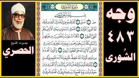 صفحة 483 سورة الشورى - بصوت الحصري - بسم الله الرحمن الرحيم حم (1) عسق (2) كذلك يوحي إليك وإلى الذين