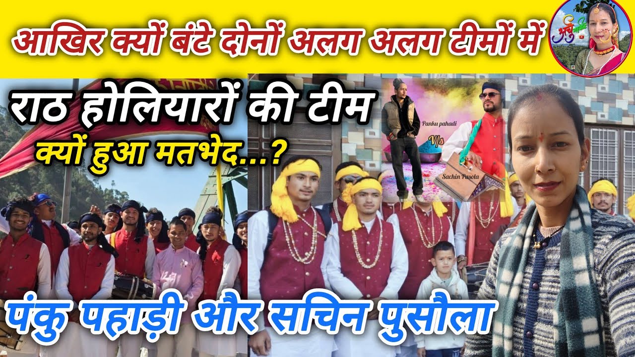 पंकु पहाड़ी और सचिन पुसला की अलग राह का सच आखिर क्यों बंटे Holi की टोली? @pankupahadivlogs#vlog 