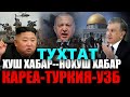 ЭРДОГАН КУДДУСДАГИ НОХУШ ХАБАР.КАРЕАПРЕЗИДЕНТИ КУТИЛМАГАН ХАБАР.ШАВКАТ МИРЗИЁЕВДАН МУХИМ ХАБАР..