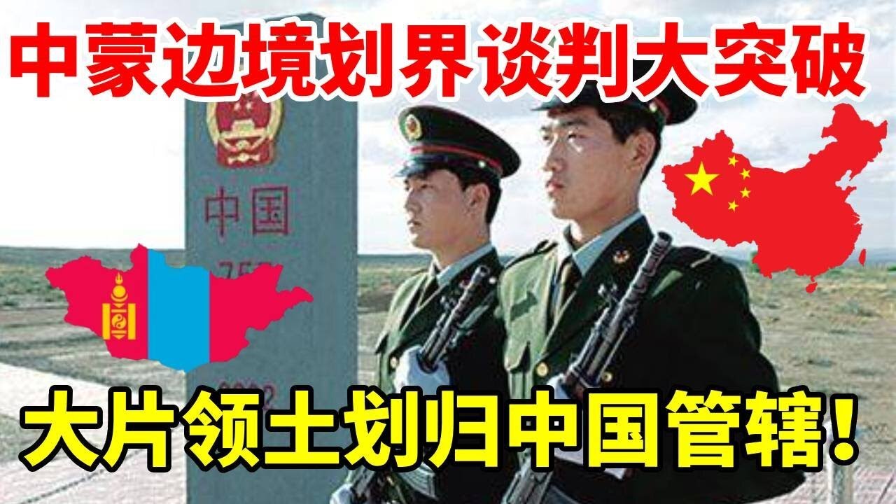 中蒙边境划界谈判：历经8年才获“突破”，大片领土划归中国管辖！#地理 #科普 #看世界 #历史 #蒙古