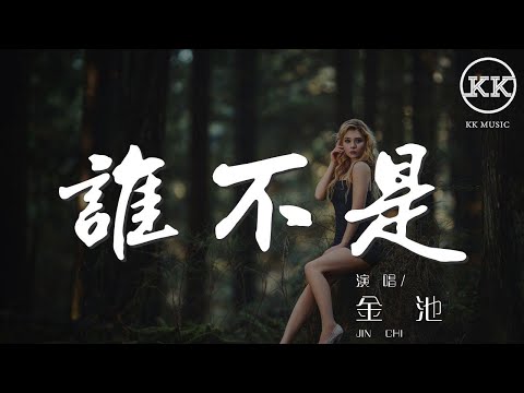 誰不是 - 金池『都被愛辜負 誰不是喝酒喝到吐』【動態歌詞Lyrics】