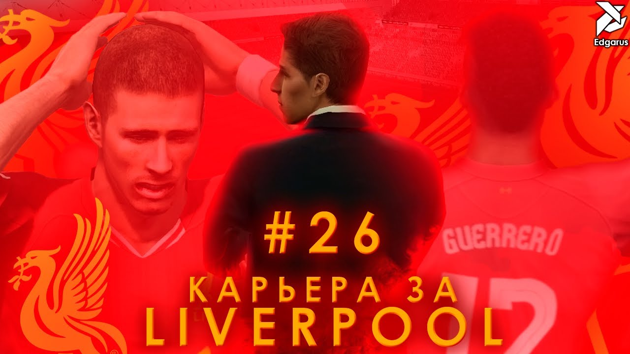 НА ФИНИШНОЙ ПРЯМОЙ | PES 2013 Карьера за Ливерпуль - #26