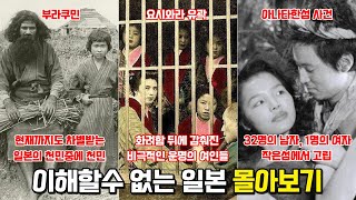 이해할수 없는 일본 몰아보기. 요시와라 유곽, 부라쿠민, 아나타한섬 사건