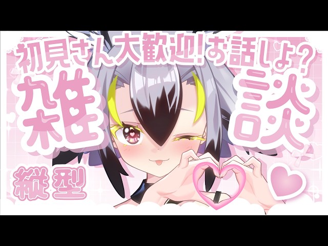 縦型雑談 】💜初見さん大歓迎🐣今週も一緒にまったりしませんか