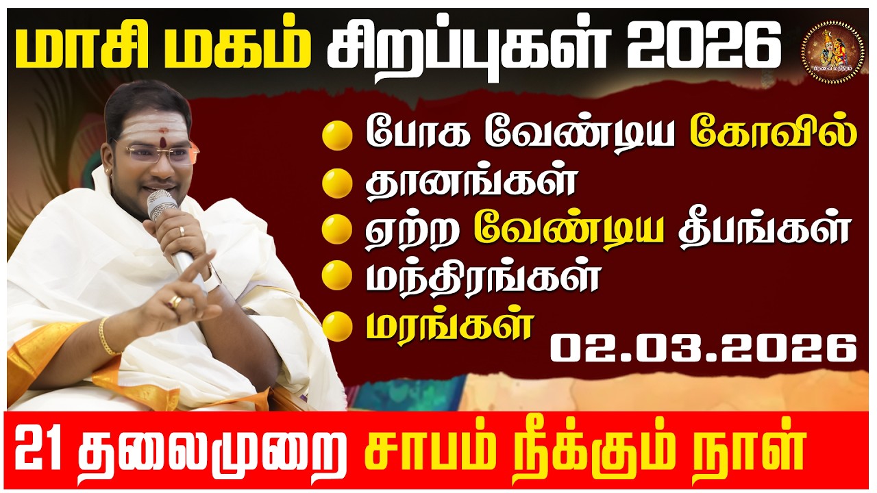 மாசி மகம் சிறப்புகள் 2026 |  7 தலைமுறை சாபம் நீக்கும் நாள் 02-03-2026 | Pranava Manthiram