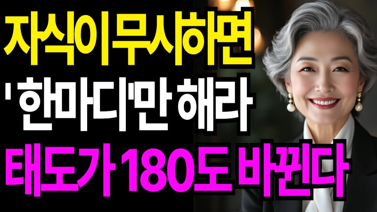 자식이 무시하면 '한 마디'만 하세요. 바로 태도가 180도 바뀝니다. 부모자식대화법ㅣ인간관계ㅣ인생조언