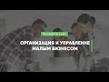 Дистанционный курс обучения «Организация и управление малым бизнесом»