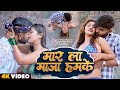 VIDEO - #Tufani Lal Yadav New Song | मार ला माजा हमके | Mar La Maja Hamke | Bhojpuri Video Song 2023