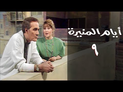 مسلسل أيام المنيرة الحلقة التاسعة   