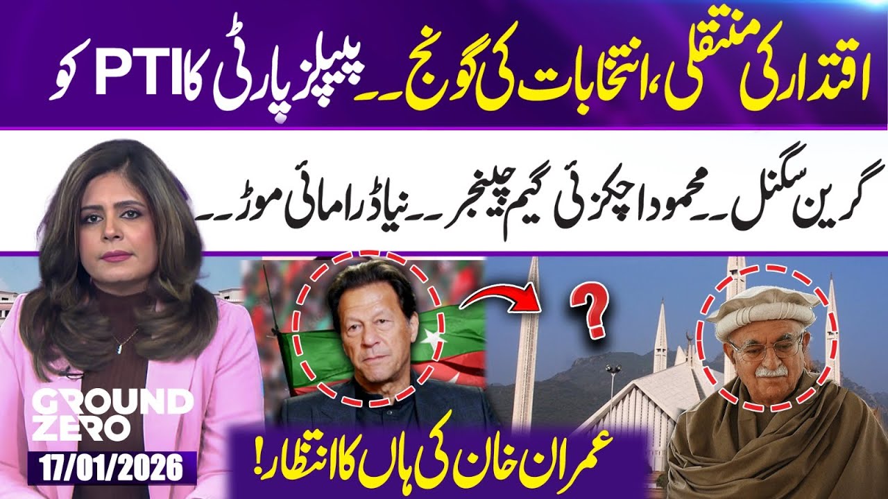 Power Transition, Election Buzz — PPP Green Signal to PTI | Ground Zero with Nayyer Ali | 17 Jan 26