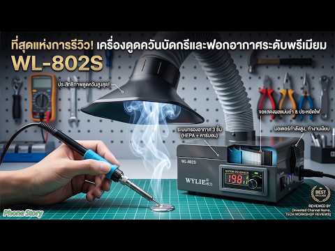 รีวิว เครื่องดูดควันบัดกรี ฟอกอากาศ WL-802S Welding Fume Extractor