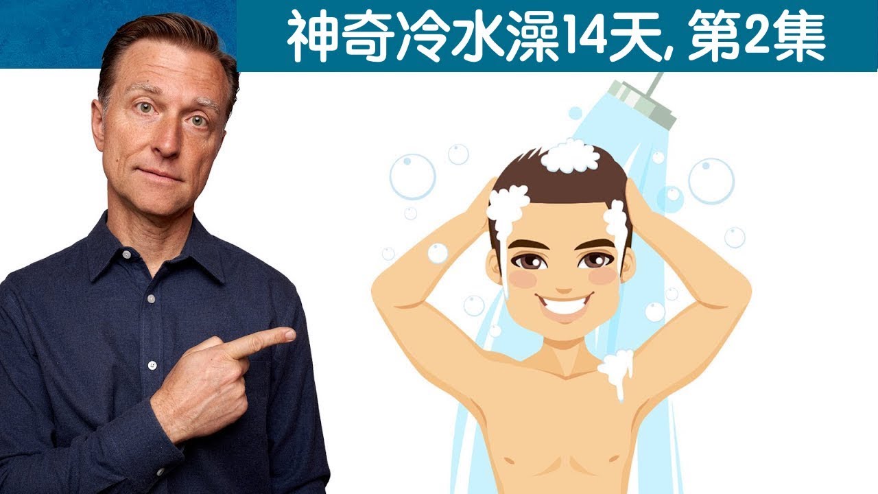 (第2集) 冷水澡14天會怎樣? 8點神奇好處! 柏格醫生 Dr Berg YouTube