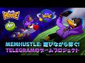 MemHustle: テレグラムでメムを育てて稼ぐ方法とは?