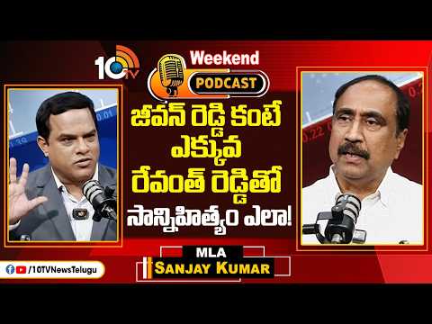 10టీవీ వీకెండ్ పాడ్ కాస్ట్‎లో జగిత్యాల ఎమ్మెల్యే సంజయ్| Weekend Podcast With MLA Sanjay Kumar | 10TV - 10TVNEWSTELUGU