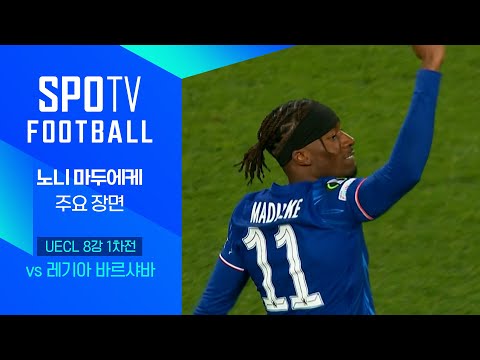 [24/25 UECL] 레기아 바르샤바 vs 첼시 <strong>노니</strong> 마두에케 주요장면｜SPOTV FOOTBALL