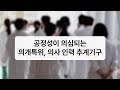 공정성이 의심되는 의개특위, 의사 인력 추계기구