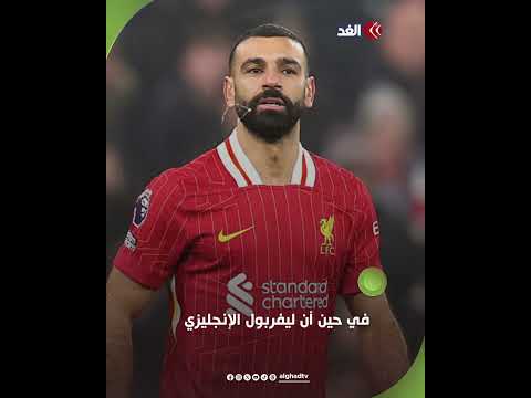 باريس سان جيرمان يغري محمد صلاح براتب أسبوعي كبير كم يبلغ
