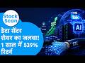 Stock Scan: Data Centre के शेयर का जलवा, 1 साल में दिया 539% का रिटर्न ! Biz Tak | STL | AI Infra