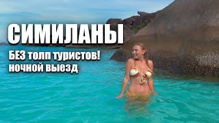 Симиланы без толп туристов. Наш лучший отдых на Пхукете. Экскурсии Пхукета. Пхукет 2023