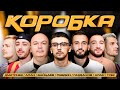 КОРОБКА #7 ДЕНЬГИ ЗА ГОЛЫ! /РАВДИН/БАЙЦАЕВ/ГАЗДАНОВ/АЛАНИЯ