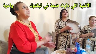 زهيرة و فوزية شدو الأغنية اللي دارت ضجة في تيكتوك ديال سعيد ولد الحوات 