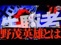 【開拓者】野茂英雄 世界を震撼したトルネードを語る