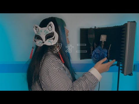 【Tori】フォニイ（phony）【tsumiki × Wagakki Band】
