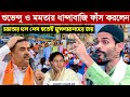 মমতার দল শেষ হতে মুসলমানদের জয়┇শুভেন্দু ও মমতার ধান্দাবাজির ফাঁস নওশাদ সিদ্দিকী┇Naushad Siddiqui