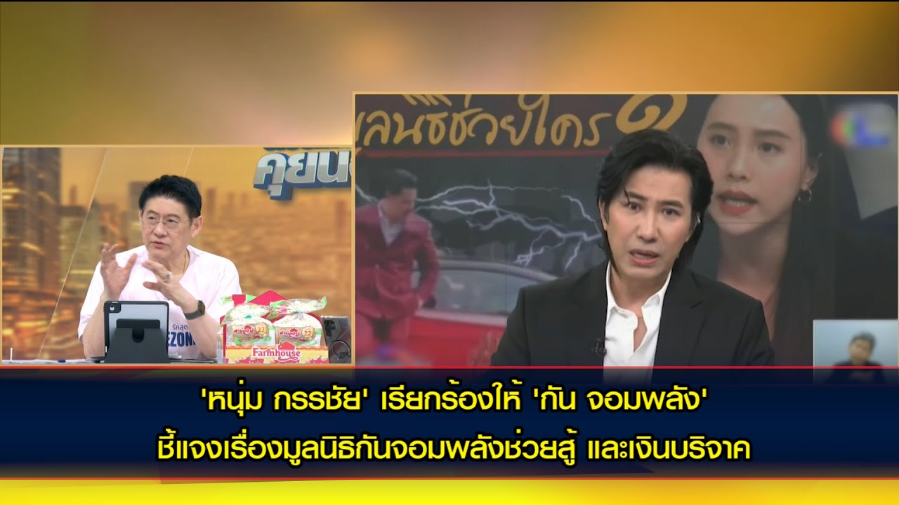 'หนุ่ม กรรชัย' เรียกร้อง 'กัน จอมพลัง' แจงเรื่องเงินบริจาค แต่ไม่ให้แจงในรายการโหนกระแส
