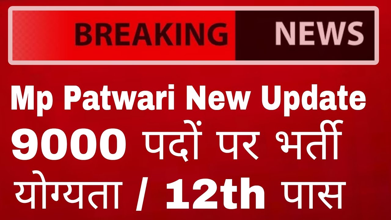 mp patwari new update || mp patwari vacancy 2022 || mp patwari mp patwari cut off 2022 || mp patwari