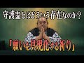 守護霊さんのお話