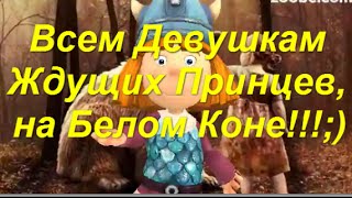 "Всем Девушкам, Ждущих Принцев на Белом Коне!;)" Приколы от Емели, Емеля ЖЖЕТ!!!;) "Всем Девушкам, Ждущих Принцев на Белом Коне!;)" Приколы от Емели, Емеля ЖЖЕТ!!!;)